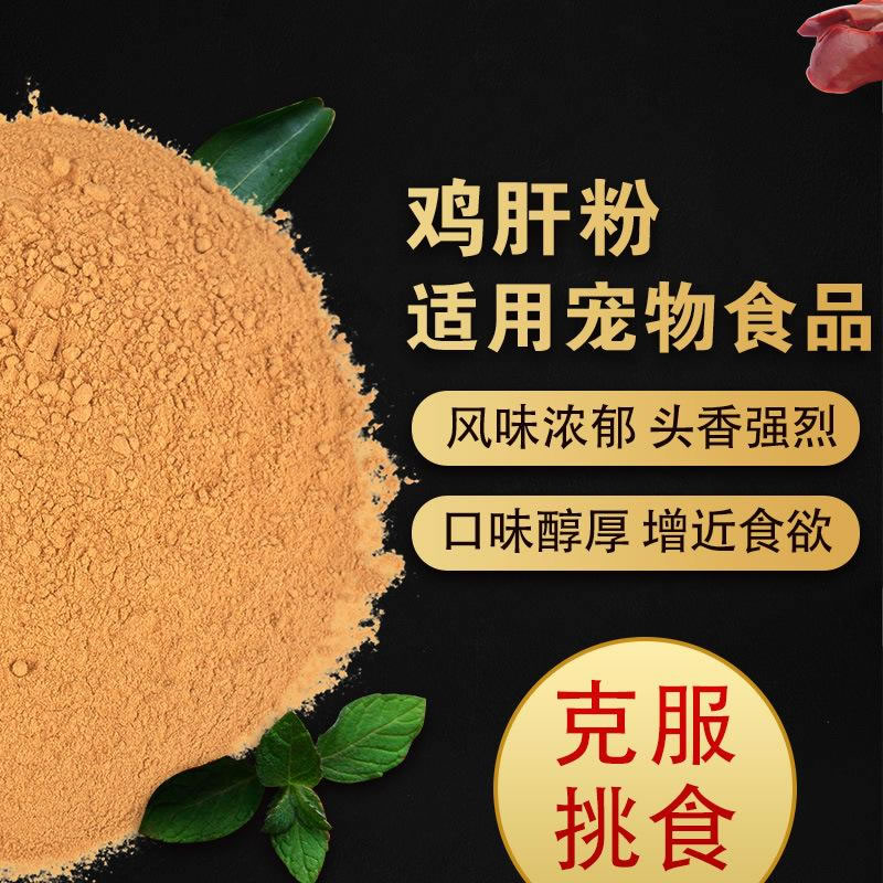 鸡肝粉宠物诱食剂，风味浓郁，口感醇厚