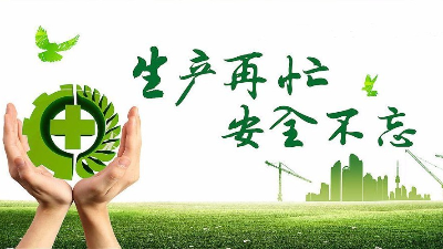 中秋佳节既要团圆喜庆，更要平安稳定！