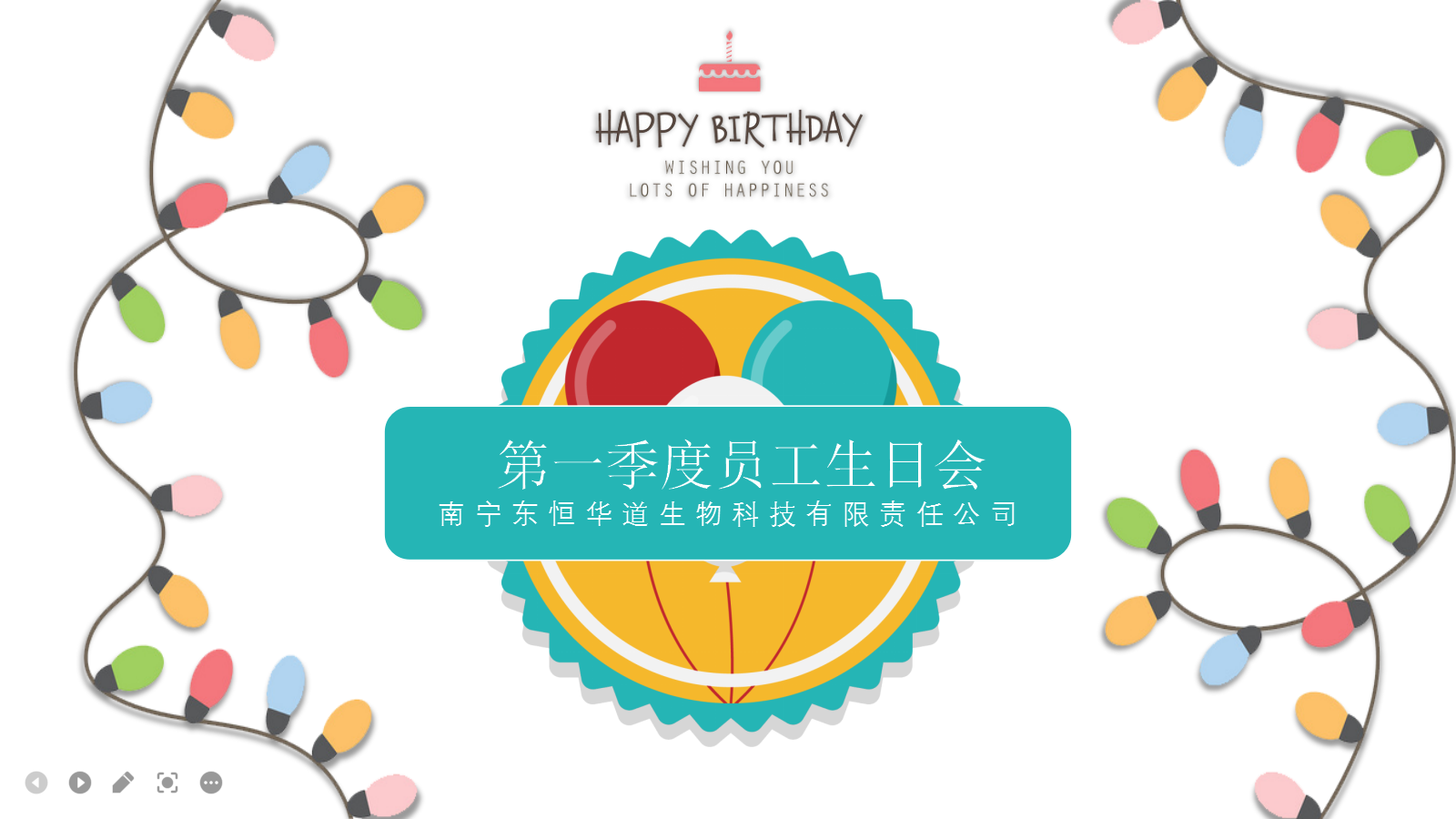 东恒华道酶制剂，第一季度生日会