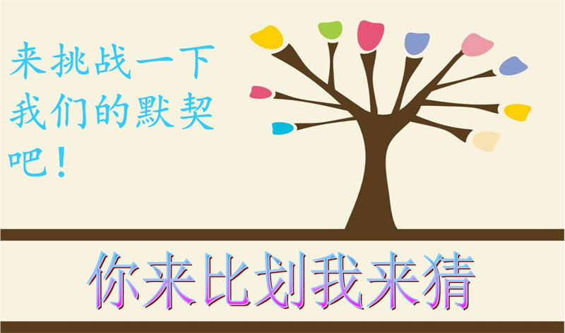 你来比划我来猜，默契大考验
