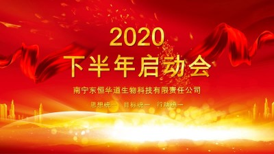 全力以赴，决战下半年——东恒华道酶制剂年度计划启动会