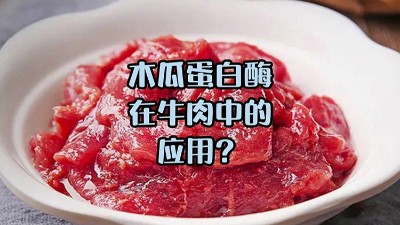 木瓜蛋白酶处理牛肉，解锁嫩滑口感