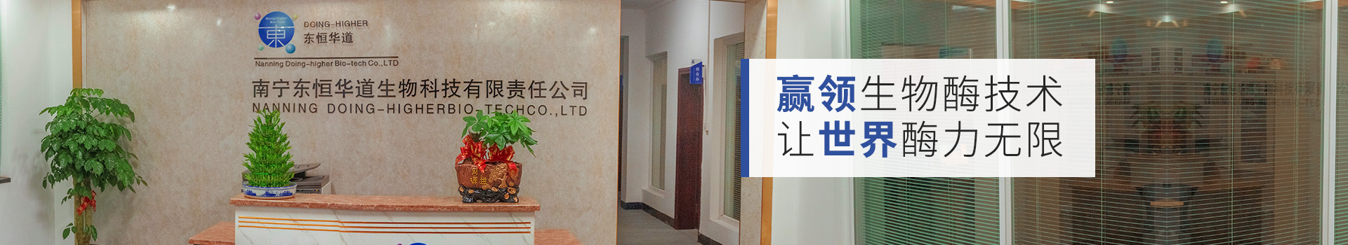 东恒华道：赢领生物酶技术，让世界酶力无限