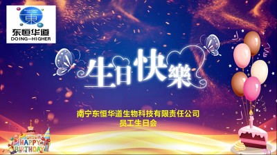 只争朝夕，不负韶华，与东恒华道酶制剂共成长！