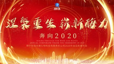 涅槃重生，崭新酶力——东恒华道酶制剂2020年金鼠新春年会